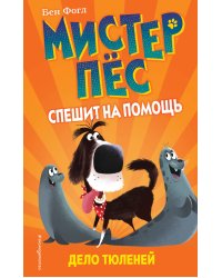 Дело тюленей (выпуск 2)