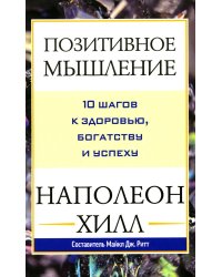 Позитивное мышление: 10 шагов к здоровью