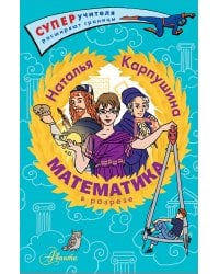 Математика в разрезе