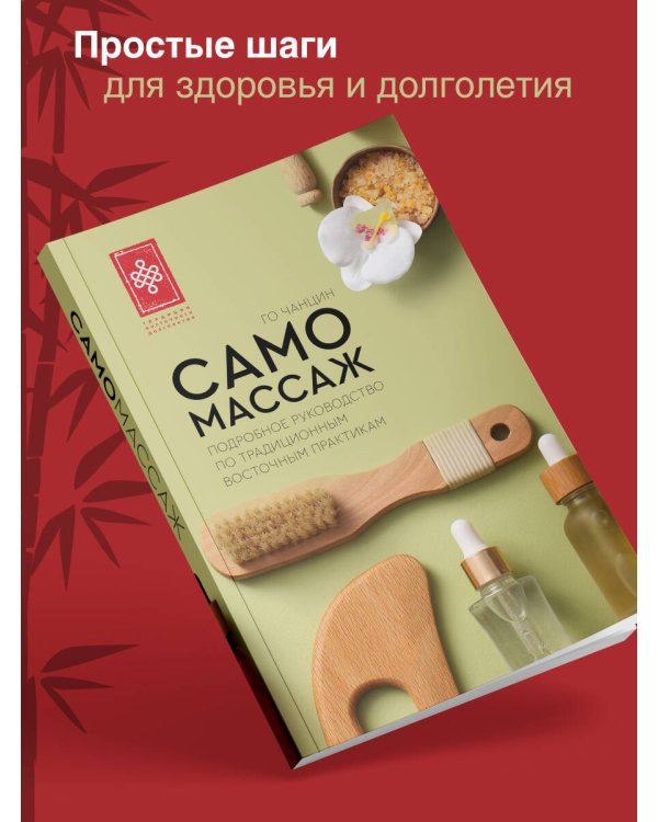 Самомассаж. Подробное руководство по традиционным восточным практикам