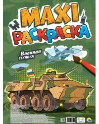 МАКСИ-РАСКРАСКА. ВОЕННАЯ ТЕХНИКА