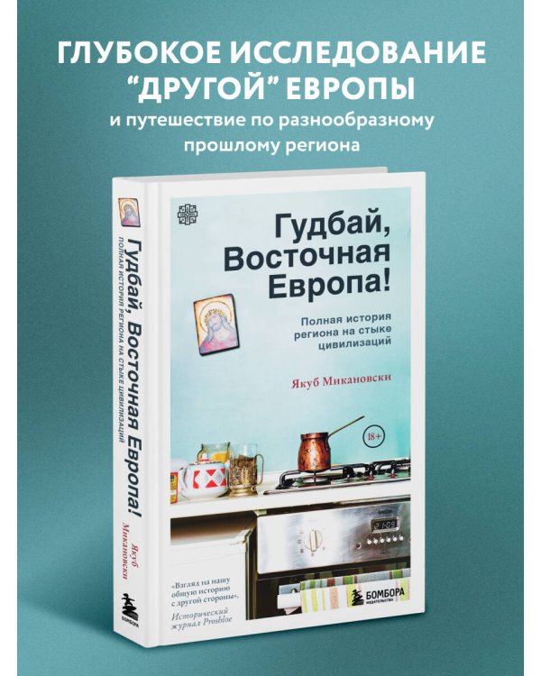 Гудбай, Восточная Европа! Полная история региона на стыке цивилизаций