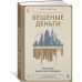Бешеные деньги. Исповедь валютного трейдера