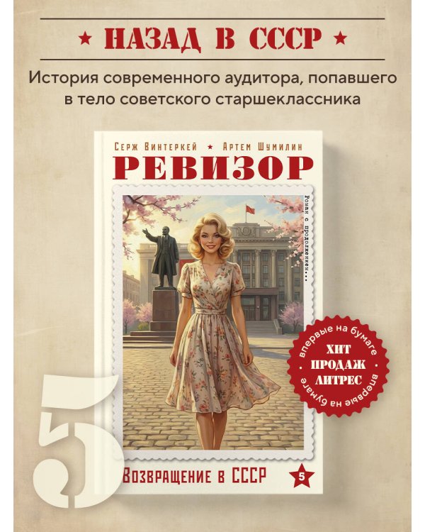 Ревизор. Возвращение в СССР. Часть 5