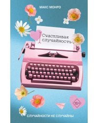 Счастливая случайность