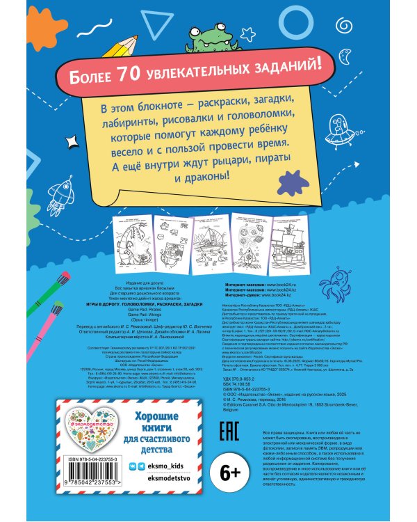 Игры в дорогу. Головоломки, раскраски, загадки