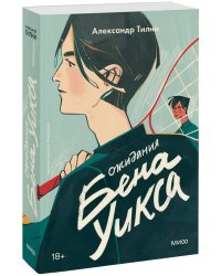 Ожидания Бена Уикса