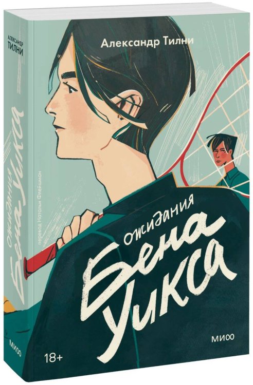 Young Adult Novel. Трудное взросление Ожидания Бена Уикса