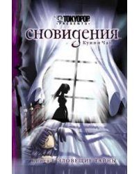 Сновидения. Кн. 1. Зловещие тайны