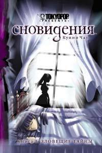 Обложка книги «Сновидения. Кн. 1. Зловещие тайны» — Чан Куини, ISBN 9785699274543