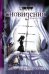 Обложка книги «Сновидения. Кн. 1. Зловещие тайны» — Чан Куини, ISBN 9785699274543