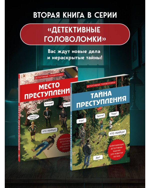 Тайна преступления. Захватывающие детективные задачки для развития логики