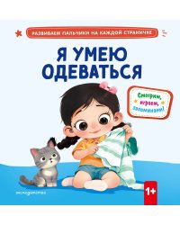 Я умею одеваться