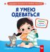 Я умею одеваться