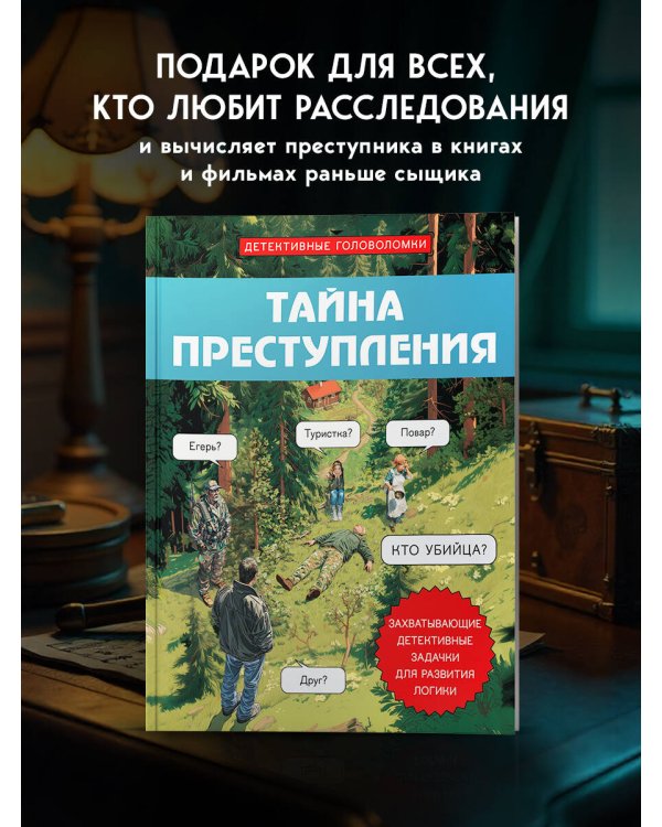 Тайна преступления. Захватывающие детективные задачки для развития логики