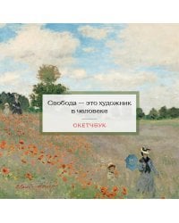 Скетчбук. Клод Моне (197х197 мм, 48 л., твердая обложка на пружине)