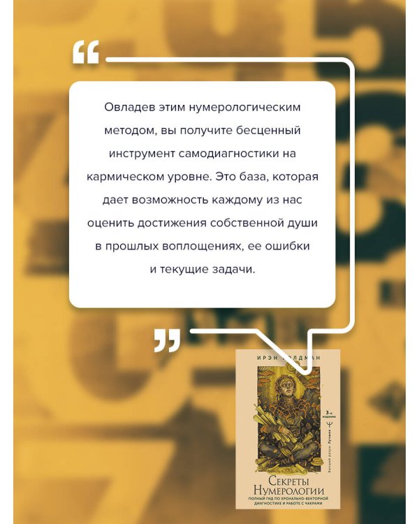 Секреты нумерологии. Полный гид по хронально-векторной диагностике и работе с чакрами. 3-е издание