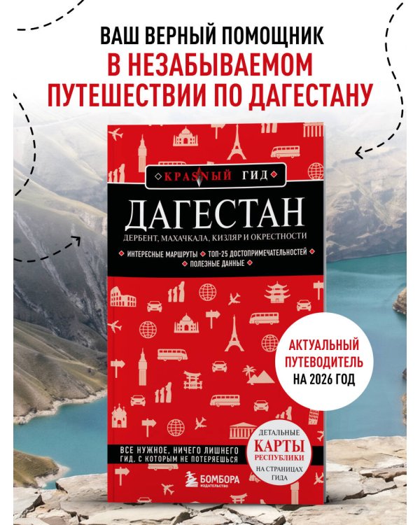 Дагестан. Дербент, Махачкала, Кизляр и окрестности. 2-е изд., испр. и доп.