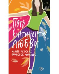 Пять континентов любви