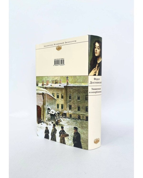 Униженные и оскорбленные