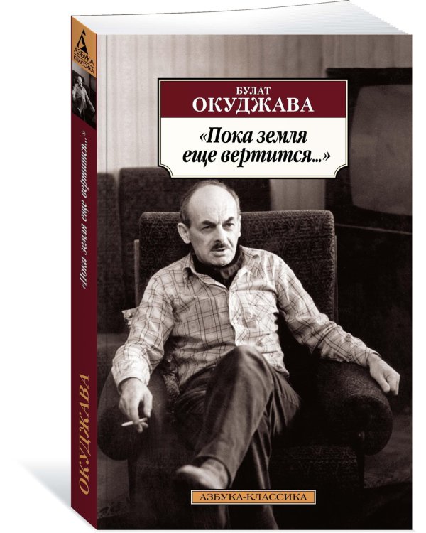 Пока земля еще вертится...