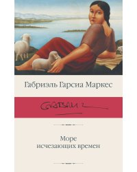 Море исчезающих времен