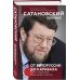 Сатановский Евгений. Книги известного эксперта, президента Института Ближнего Востока От Белоруссии до Карабаха. Трамп, Навальный, коронавирус и другие...