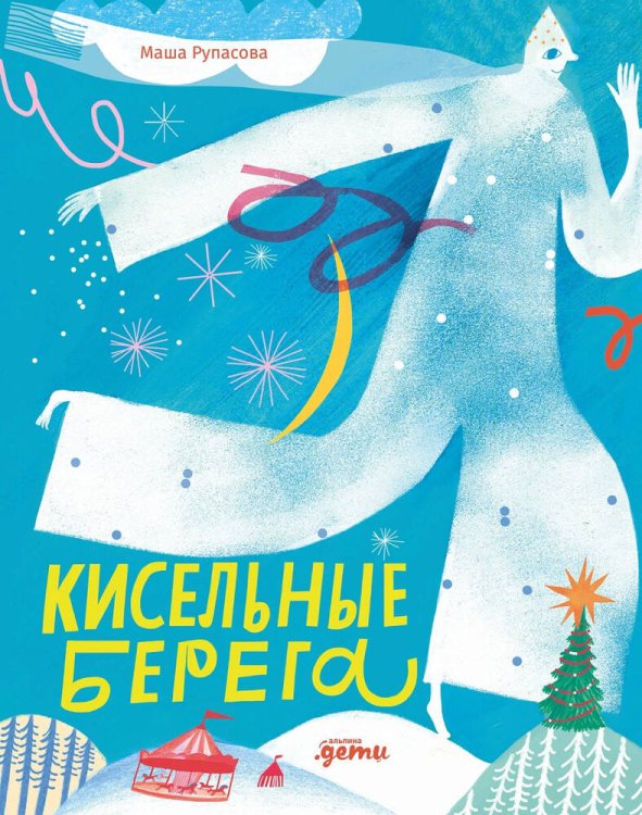 Кисельные берега Кисельные берега