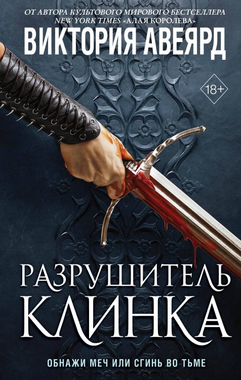 Комплект из 2-х книг: Оллвард. Разрушитель миров + Разрушитель клинка