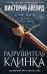 Комплект из 2-х книг: Оллвард. Разрушитель миров + Разрушитель клинка