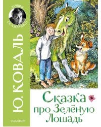 Сказка про Зелёную Лошадь