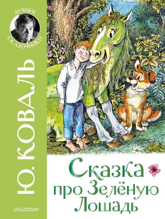 Лучшие сказочники Сказка про Зелёную Лошадь