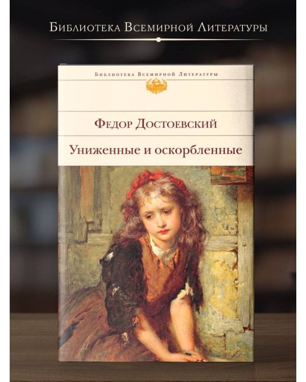 Униженные и оскорбленные