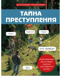Тайна преступления. Захватывающие детективные задачки для развития логики