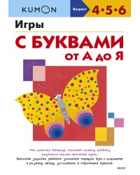 Игры с буквами от А до Я