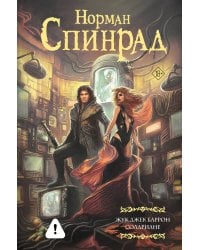 Жук Джек Баррон. Солариане