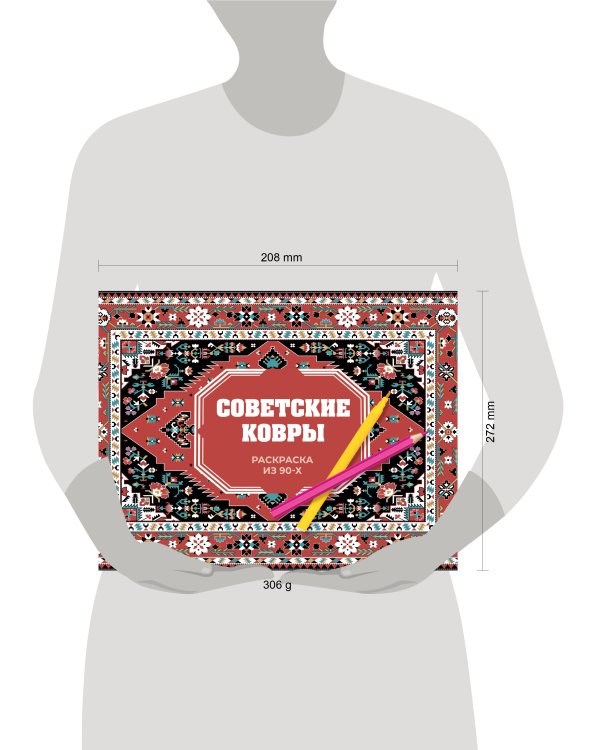 Советские ковры. Раскраска из 90-х