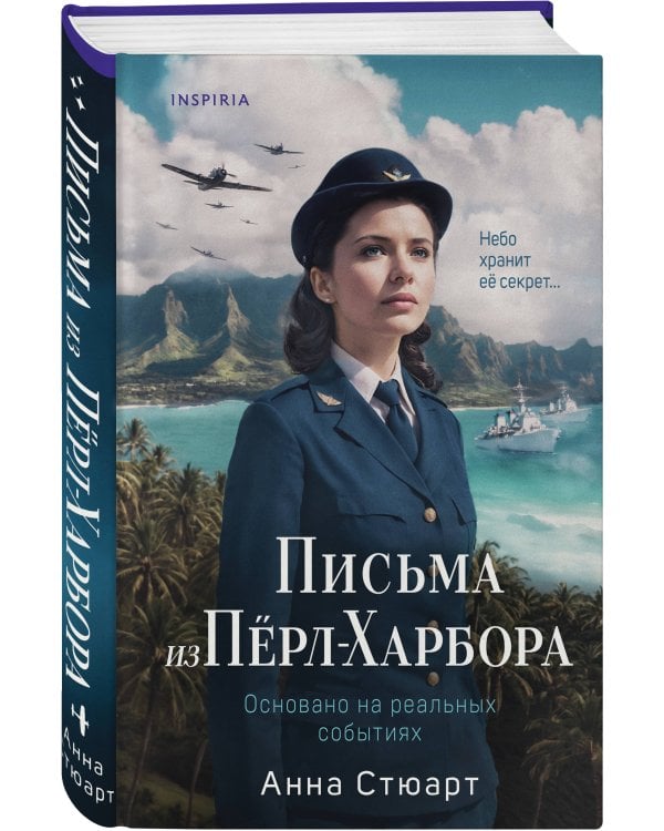 Письма из Перл-Харбора. Основано на реальных событиях