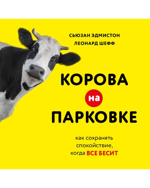 Корова на парковке. Как сохранять спокойствие, когда все бесит