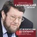 Сатановский Евгений. Книги известного эксперта, президента Института Ближнего Востока От Белоруссии до Карабаха. Трамп, Навальный, коронавирус и другие...