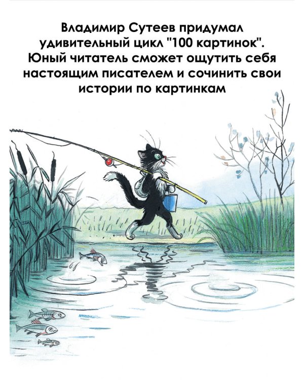 100 картинок. Маленькие сказки