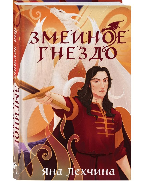 Год Змея (комплект из двух книг: Год Змея+Змеиное гнездо)