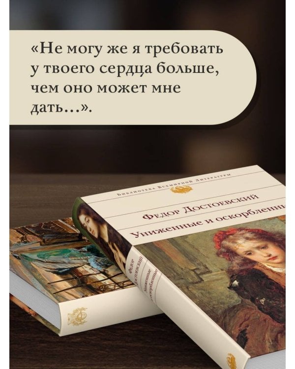 Униженные и оскорбленные