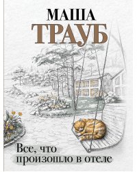 Все, что произошло в отеле