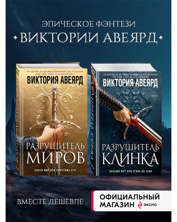 Комплект из 2-х книг: Оллвард. Разрушитель миров + Разрушитель клинка
