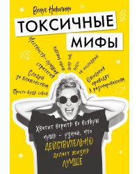 Токсичные мифы. Хватит верить во всякую чушь - узнай, что действительно делает жизнь лучше