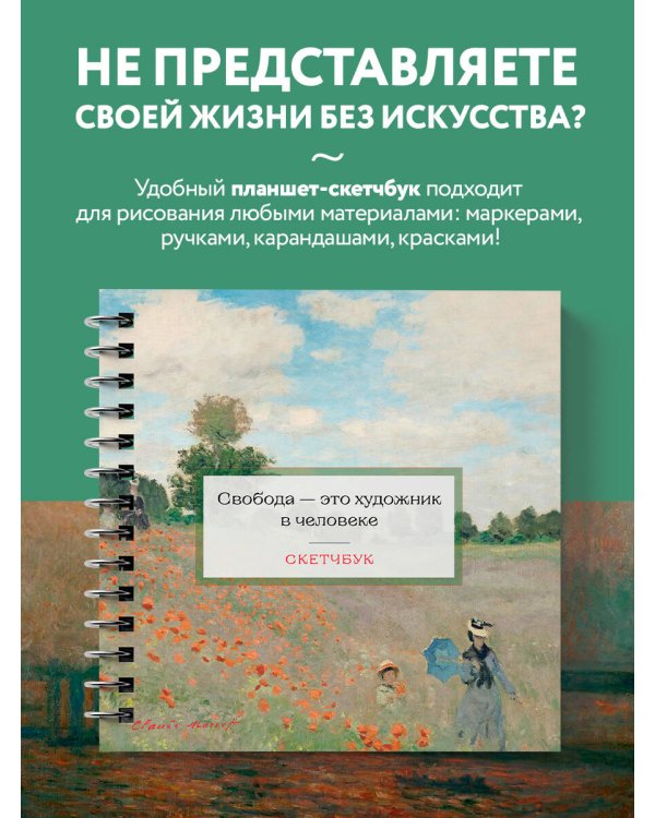 Скетчбук. Клод Моне (197х197 мм, 48 л., твердая обложка на пружине)