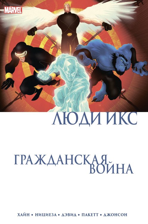 Комиксы Marvel. Гражданская война Гражданская война. Люди Икс