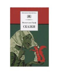 ШБ Гауф. Сказки