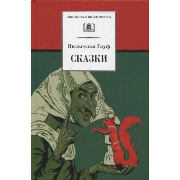 ШБ Гауф. Сказки ШБ Гауф. Сказки